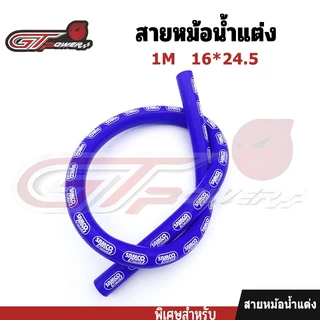 สายหม้อน้ำ สายระบายไอ สายหม้อน้ำแต่ง ยาว 1เมตร