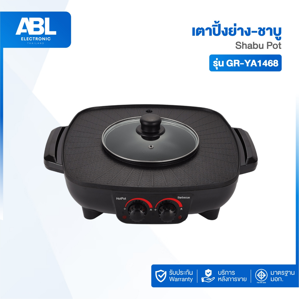 ABL หม้อชาบู GR-YA1468 เตาย่าง ผัด ทอด 1600W เตาปิ้งย่าง ปิ้ง ย่าง ผัด ทอด ต้ม ครบจบในเครื่องเดียว ปาร์ตี้ไหนก็สนุกได้