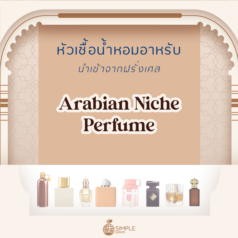 หัวเชื้อน้ำหอม อาหรับ / Arabian Niche Perfume / Arabian Collection