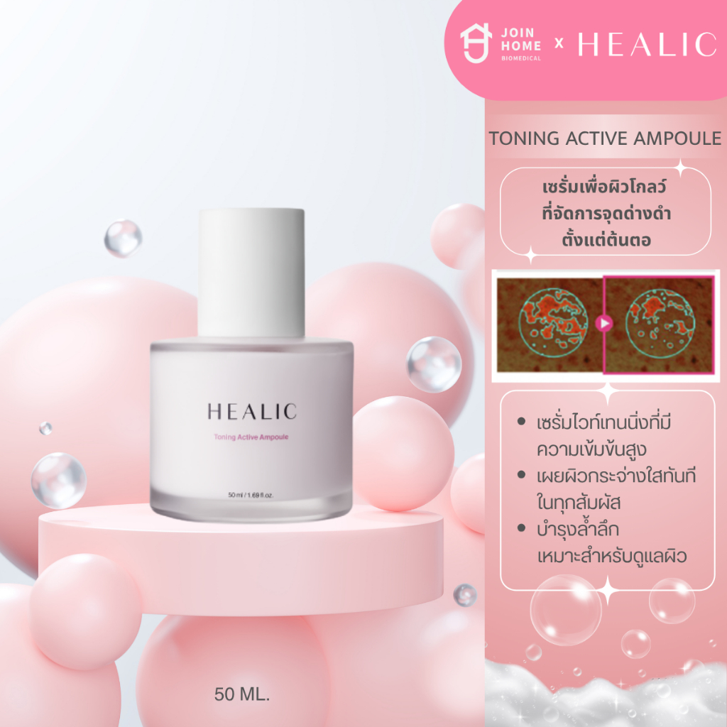 HEALIC Toning Active Ampoule บำรุงผิว กระจ่างใส ชุ่มชื้น ลดเลือนจุดด่างดำ อ่อนโยนต่อผิวแพ้ง่าย 50ml