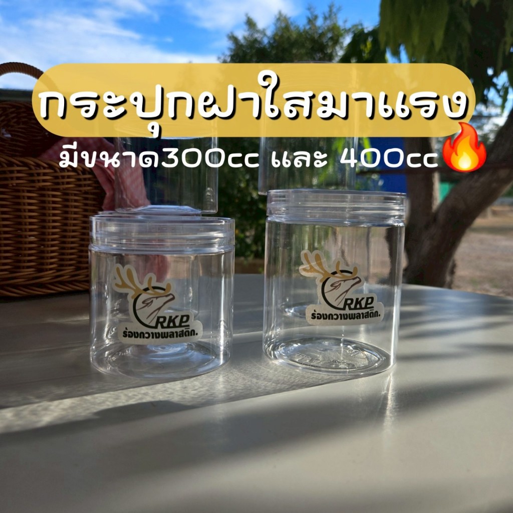 กระปุกฝาใส300ccและ400ccทรงกระบอก(12ใบ)