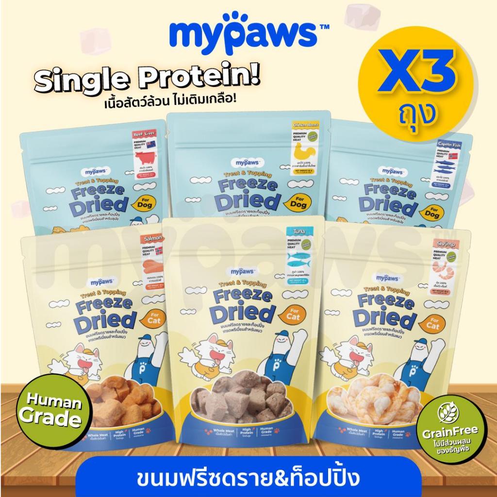 [🔥แพค3คุ้มกว่า] ขนมฟรีซดราย & ท้อปปิ้ง My Paws เนื้อสัตว์เต็มคำ ไม่ผสมธัญพืช ไม่เติมเกลือ ทานได้ทั้งน้องหมาและน้องแมว