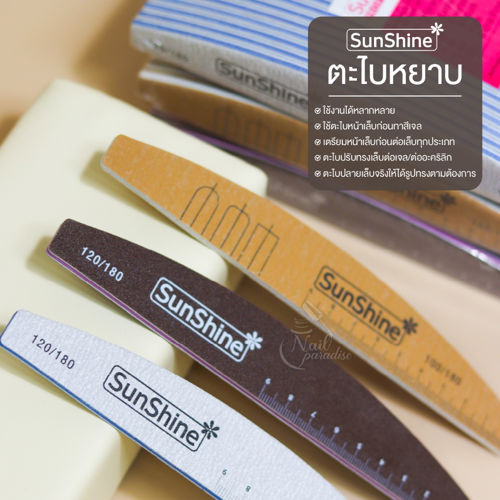 Sunshine ตะไบหยาบ ของแท้ ทนทาน ใช้ได้นาน ไม่หักง่าย ใช้ได้ทั้งตะไบทรงเล็บ ตะไบรอยเจล ตะไบทรง C-curve