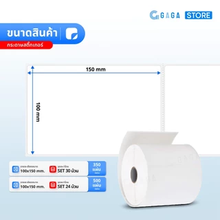【ยกลัง】สติ๊กเกอร์ 100x150 สติ๊กเกอร์ความร้อน แบบม้วน แบบพับ ใบปะหน้า ไม่ต้องใช้หมึก Thermal Sticker