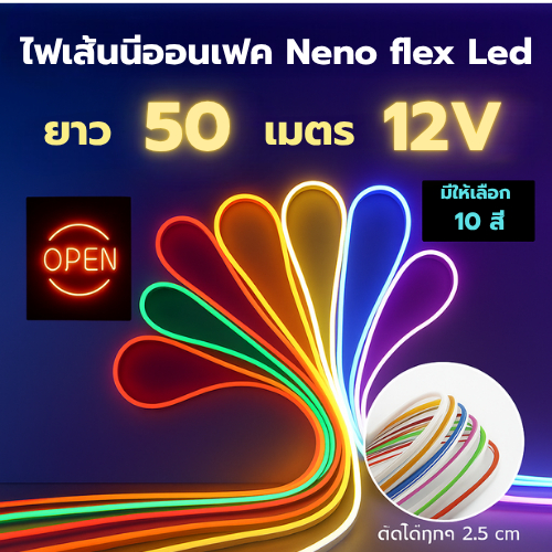 แบ่งขาย!! สายไฟนีออน flxe led 12V 1 ม้วน ยาว 50 เมตร ตัดได้ทุกๆ 2.5 CM. ง้อพับได้ ยืดหยุ่นสูง กันน้ำ IP60