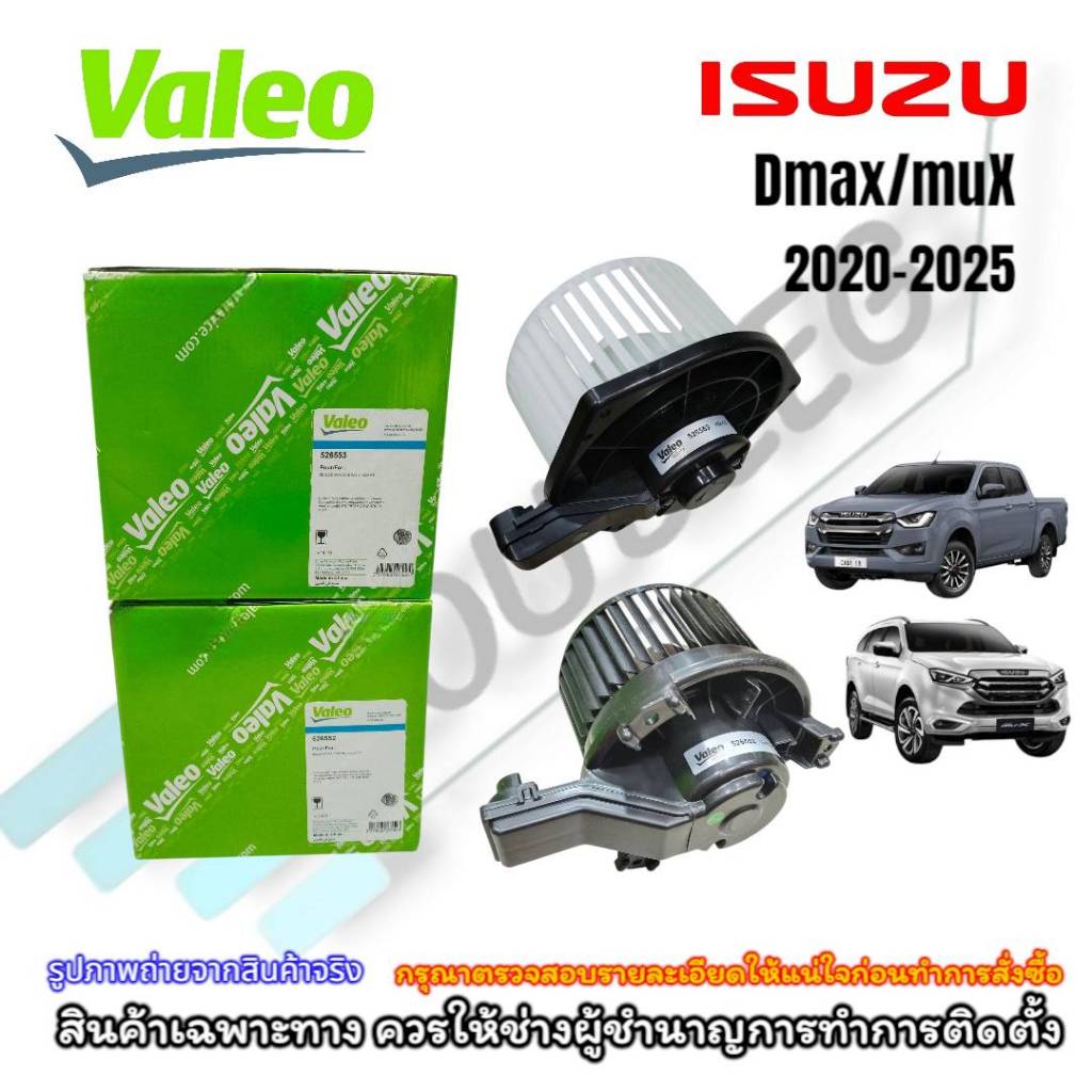 (Valeo) โบเวอร์พัดลมตู้แอร์ Isuzu Dmax/mu-X ปี 2020-2025
