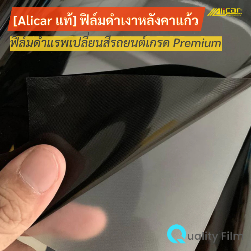 [ALICAR แท้] ฟิล์มดำหลังคาแก้ว ฟิล์มดำแรพเปลี่ยนสีรถยนต์ เกรดพรีเมี่ยม ALICAR รุ่น ALK-419 PET