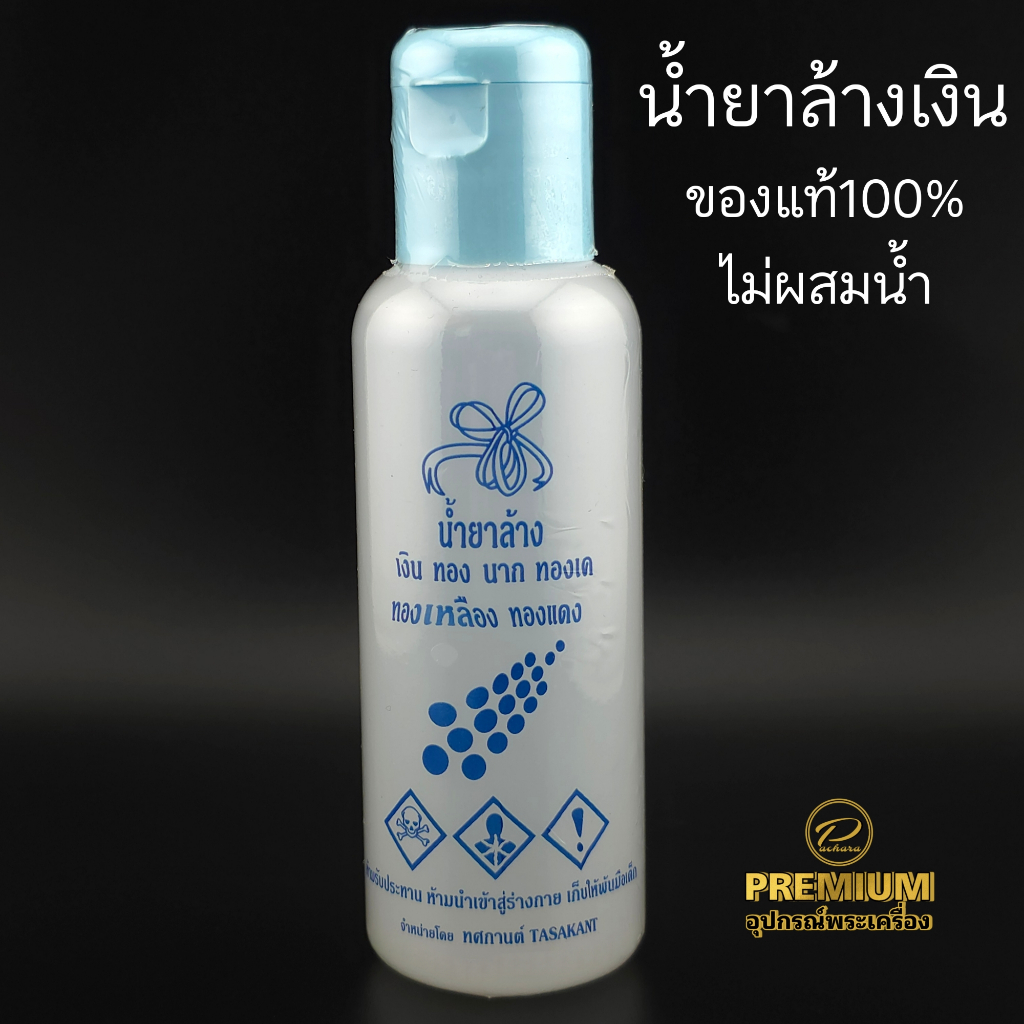 (ของแท้100%ไม่ผสมน้ำ)น้ำยาล้างเงิน ทอง นาก ทองเหลือง น้ำยาล้างคราบอ๊อกไซด์ เหมาะกับงานเงินที่ไม่ชุบทุกชนิด ขนาด100cc
