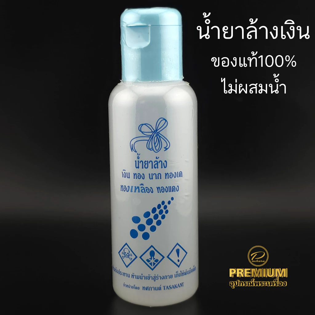 (ของแท้100%ไม่ผสมน้ำ)น้ำยาล้างเงิน ทอง นาก ทองเหลือง น้ำยาล้างคราบอ๊อกไซด์ เหมาะกับงานเงินที่ไม่ชุบทุกชนิด ขนาด100cc