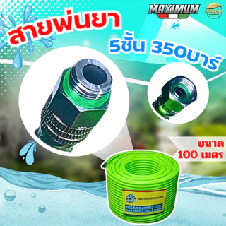 (LIMITED) MAXIMUM สายพ่นยา 10-100เมตร หนา 5 ชั้น ทนแรงดัน 350 บา ข้อต่อสแตนเลส ขนาด (8.5มิล) มาตราฐานญี่ปุ่น