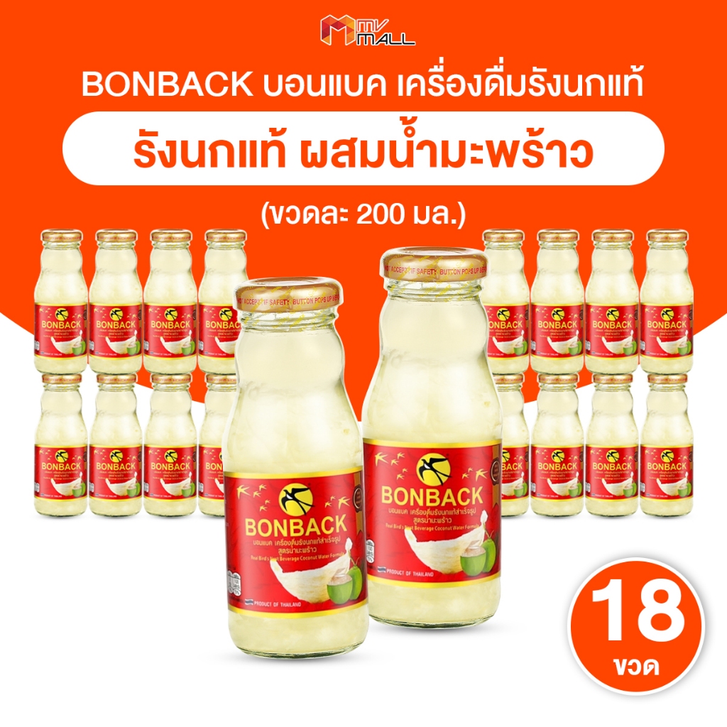 [พร้อมส่ง] BONBACK บอนแบค เครื่องดื่มรังนกแท้ สูตรผสมน้ำมะพร้าว 200 มล. 18 ขวดใหญ่ ของฝาก/ของขวัญ