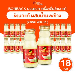 [พร้อมส่ง] BONBACK บอนแบค เครื่องดื่มรังนกแท้ สูตรผสมน้ำมะพร…