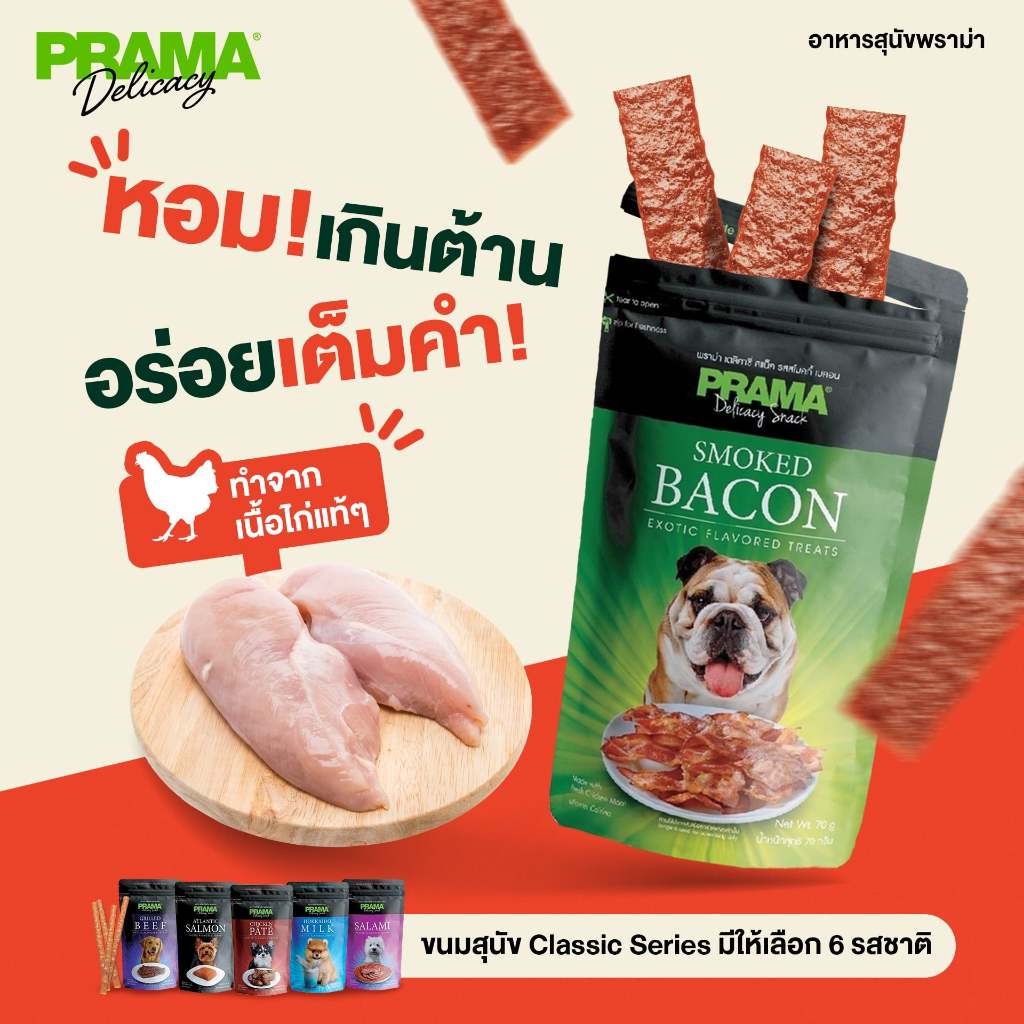 CatHoliday PRAMA Delicacy Snack พราม่า เดลิคาซี่ สแน็ค ขนมสุนัข เนื้อไก่ โปรตีนสูง ราคา ถูกที่สุด ดีลบีเคเค แกลเลอรีภาพที่ 3