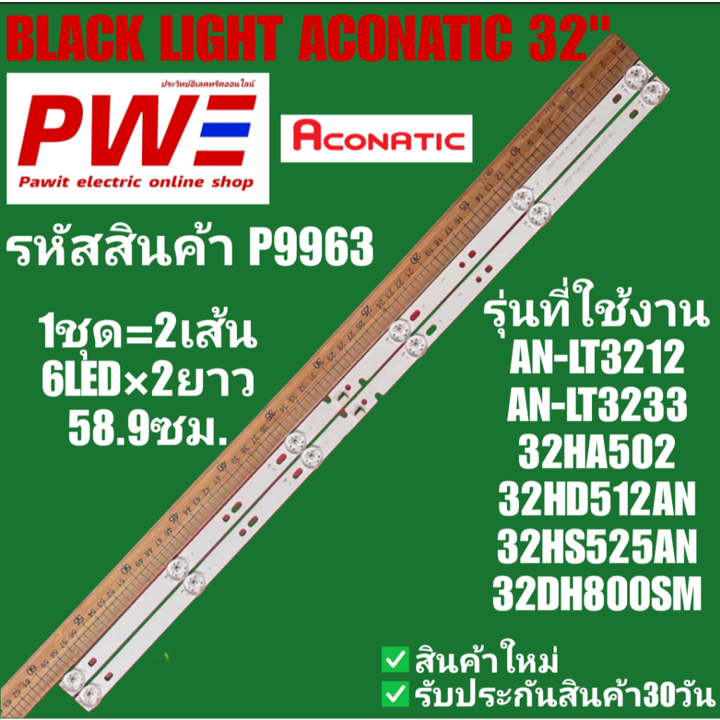 P9963 BLACK LIGHT ACONATIC 32" แบล็คไลท์ อโคเนติก 32นิ้ว รุ่นที่ใช้งาน AN-LT3212 AN-LT3233 32HA502 3
