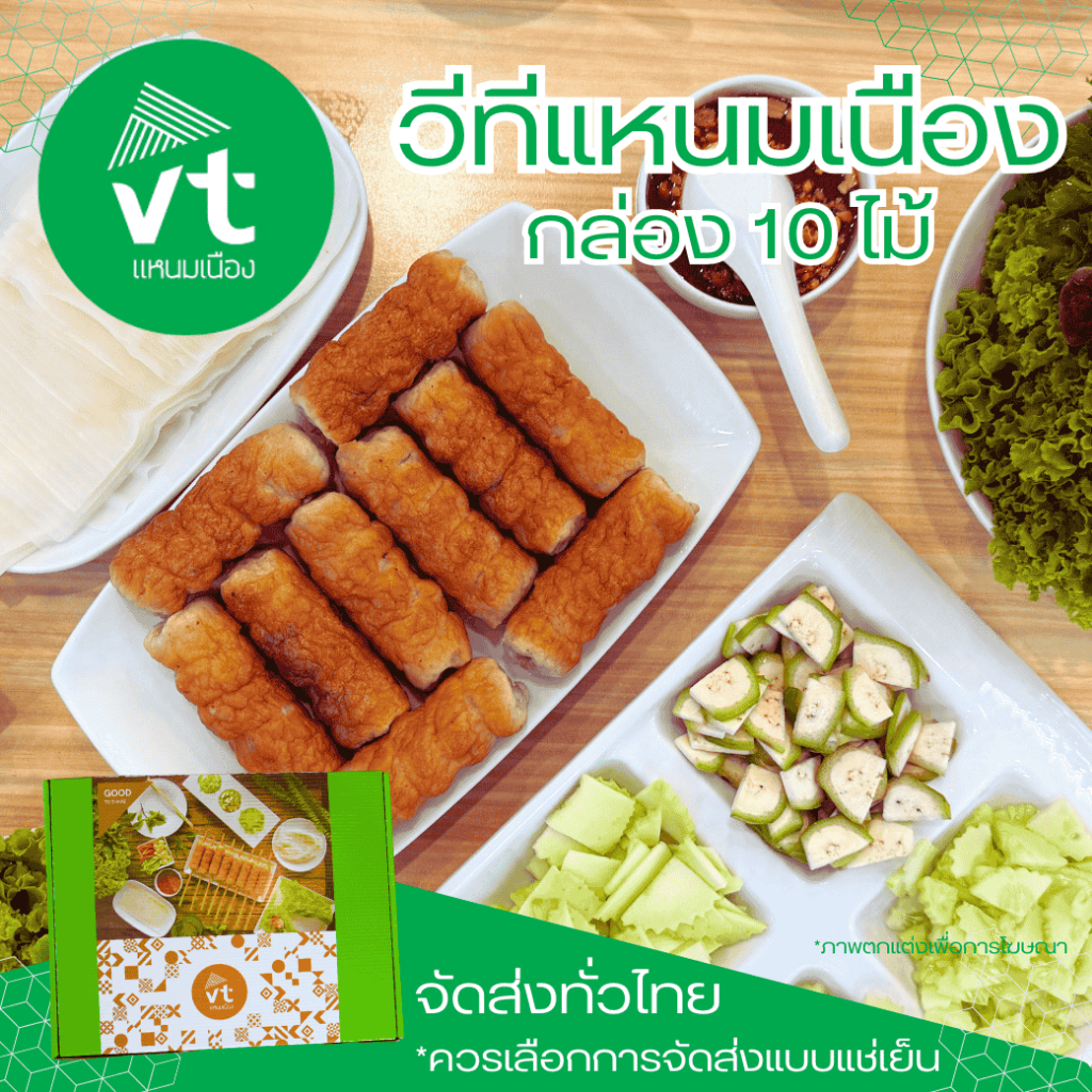 แหนมเนืองวีที 10 ไม้  VTแหนมเนือง อุดรธานี พร้อมจัดส่งแบบEMS แบบรถแช่เย็น จัดส่งได้ทั่วประเทศ