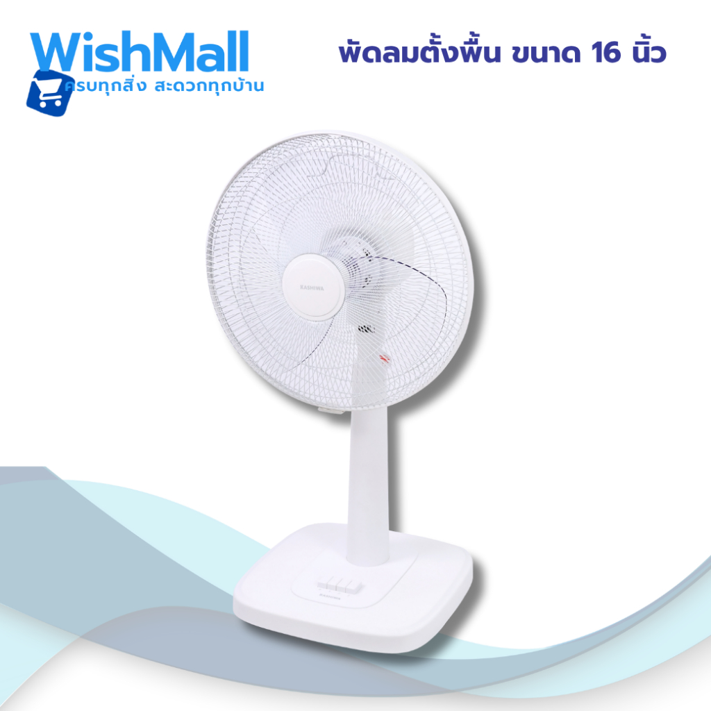 KASHIWA พัดลม รุ่น FS-2201 พัดลมตั้งพื้น 16 นิ้ว