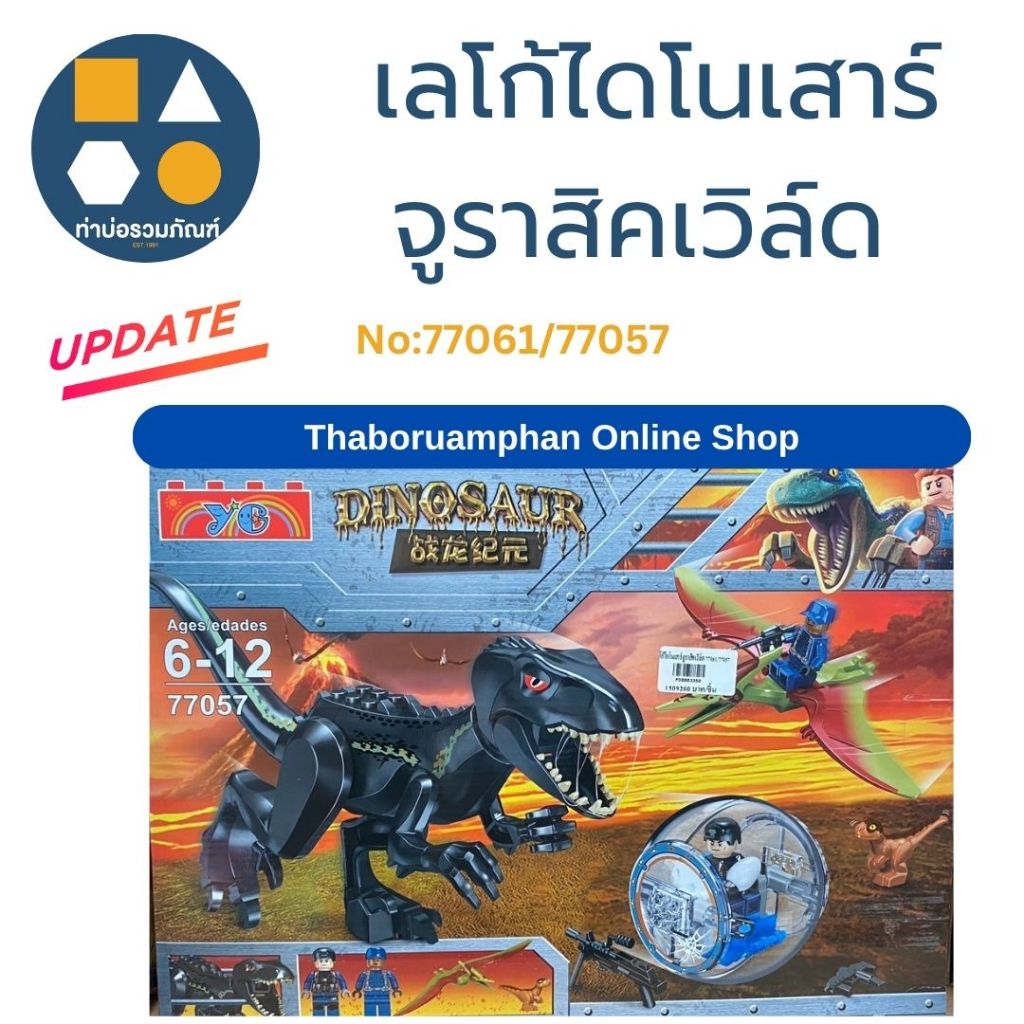 เลโก้ไดโนเสาร์ จูราสิคเวิล์ด ของเล่นเด็ก ของเล่นจำลอง 200 บาท