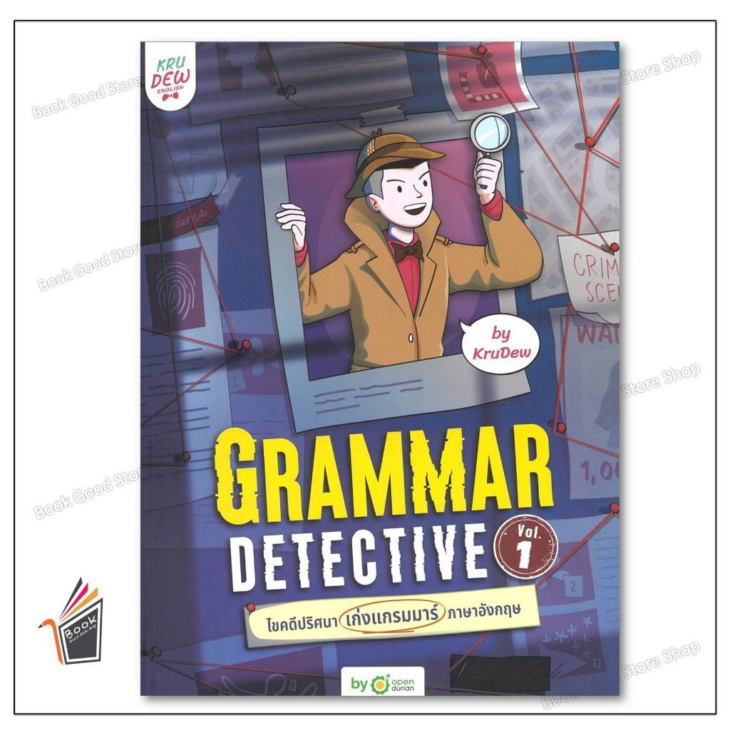 หนังสือ Grammar Detective ไขคดีปริศนา เก่งแกรมมาร์ภาษาอังกฤษ Vol. 1 ผู้เขียน: ครูดิว OpenDurian
