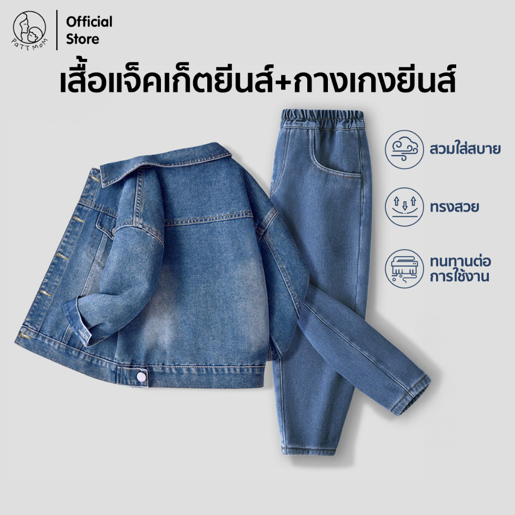 Patt Mom ชุดเด็ก 2 ชิ้น เสื้อแจ็คเก็ตยีนส์ + กางเกงยีนส์ เด็กผู้ชาย สไตล์เกาหลี 