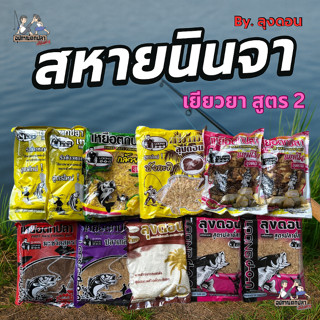 เหยื่อตกปลา ลุงดอน ชุด สหายนิลจา เยียวยา สูตร2