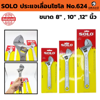 SOLO ประแจเลื่อนโซโล No.624 ( มีให้เลือก ขนาด 6 , 8 นิ้ว ) ประแจเลื่อน ของแท้ 100%