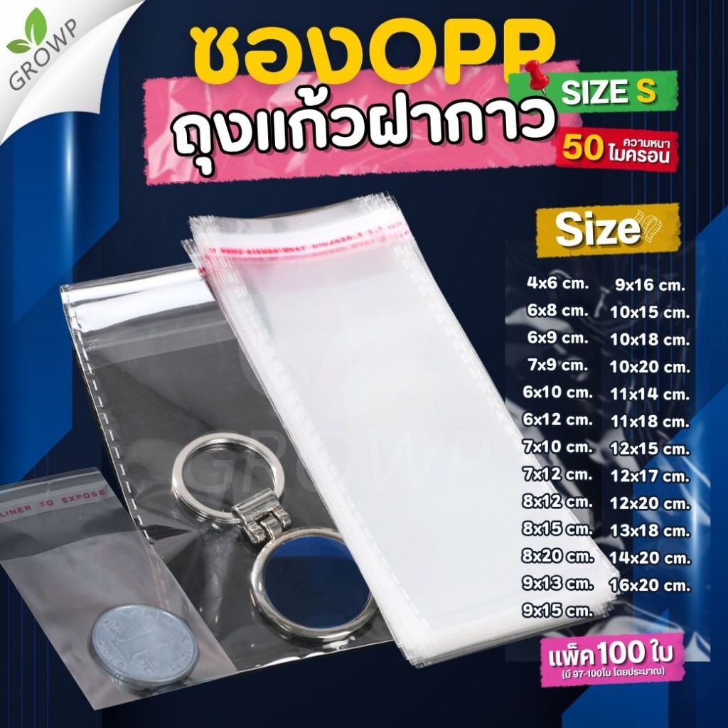 ถุงแก้วฝากาว OPP ขนาดเล็ก SIZE S (แพค100ใบ) ซองพลาสติกใส