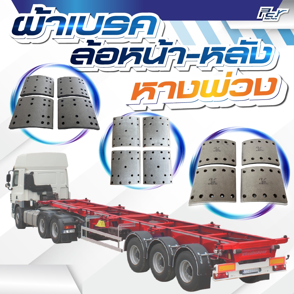 ผ้าเบรค หน้า - หลัง หางพ่วง*** ของแต่ง รถบรรทุก รถพ่วง ***