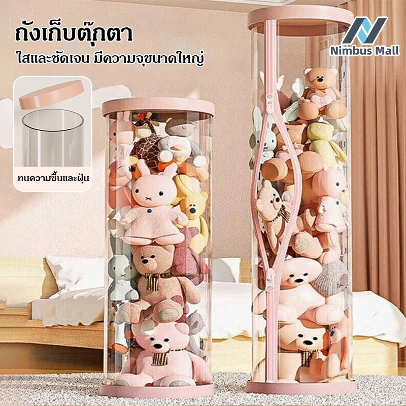ถังเก็บตุ๊กตาแบบใส (สไตล์ใหม่) ถังโชว์ตุ๊กตาแบบใหม่ ทำจาก PVC ทรงกระบอก ถังใสเก็บกล่องเครื่องสำอางค์ จุของได้เยอะ