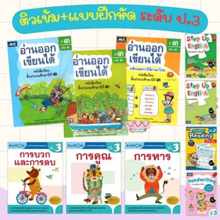 เตรียมสอบ ป.3 ติวเช้ม+แบบฝึกหัด 3วิชาหลัก คณิตศาสตร์ ภาษาอัง…