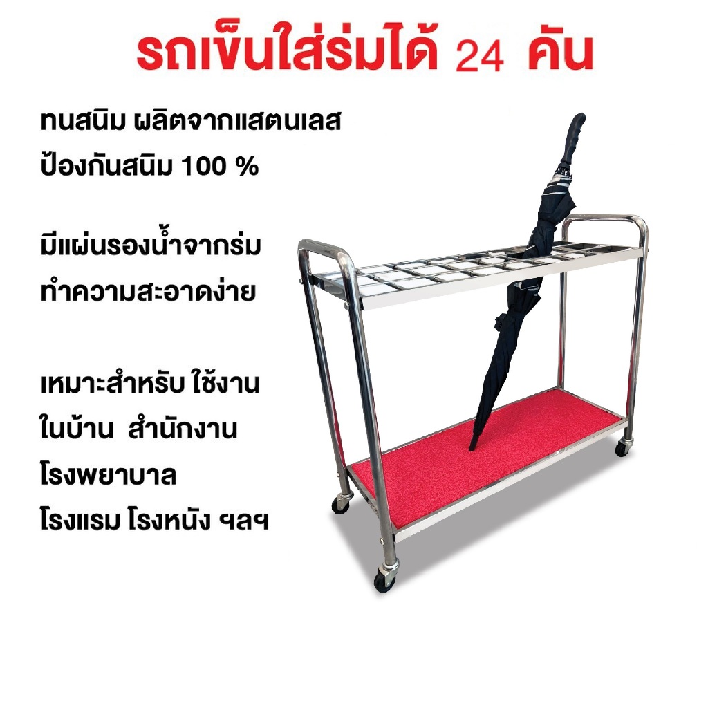 รถเข็นเก็บร่ม สแตนเลส ติดตั้งล้อเคลื่อนย้ายได้ ใส่ร่มได้ 24 คัน Happy Move