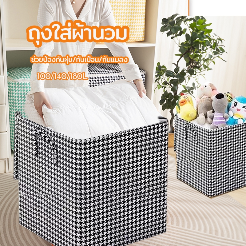 กระเป๋าเก็บผ้านวม ที่เก็บผ้าห่ม ถุงใส่ผ้านวม ช่วยป้องกันฝุ่น กันเปื้อน กันแมลง ขนาด100/140/180L ถุงเก็บของอเนกประสงค์