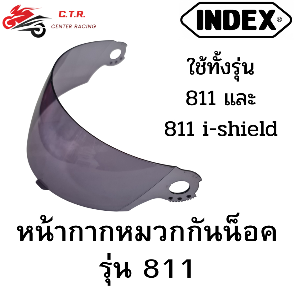 หน้ากากหมวกกันน็อค INDEX รุ่น 811 / 811 i-shield ของแท้ กระจกหมวก ชิลด์