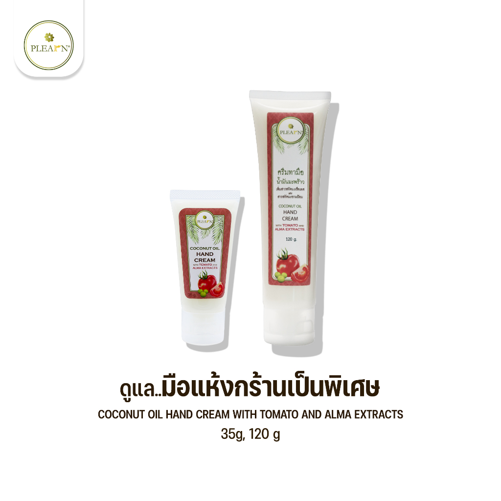 PLEARN Coconut Oil Hand Cream with Tomato and Amla 35 g, 120 g เติมความชุ่มชื้น มือนุ่ม ชุ่มชื้น