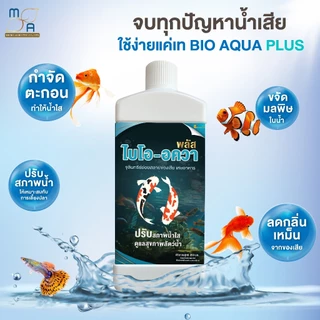 ไบโออควา 1000 ml (ชนิดน้ำ) จุลินทรีย์ปรับสภาพน้ำใส ลดตะกอน บำบัดน้ำเสีย สำหรับสัตว์น้ำ ลดตระไคร่น้ำในบ่อ