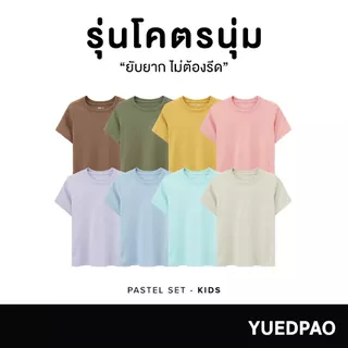 Yuedpao Kids เสื้อยืดเด็ก กางเกงเด็ก รุ่นโคตรนุ่ม (สีหวาน) นุ่มตั้งแต่กำเนิด ยืดแต่ไม่ย้วย ยับยากแบบไม่ต้องรีด