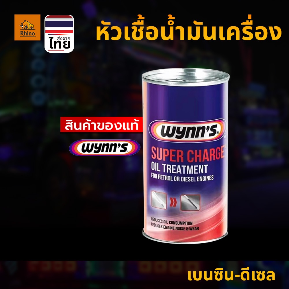 Wynn's หัวเชื้อน้ำมันเครื่อง เบนซิน-ดีเซล Wynn's Super Charge