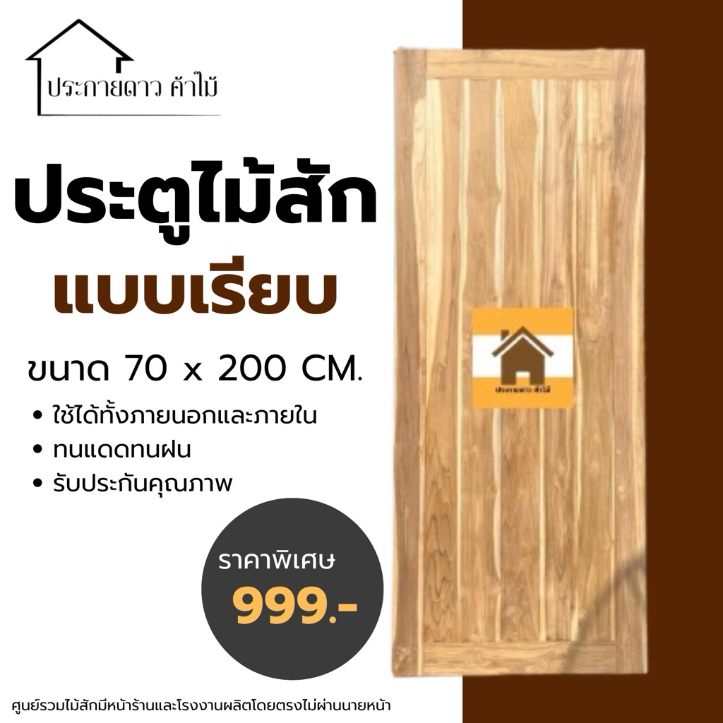 ประตูไม้สักแท้ แบบเรียบ(สายฝน)70*200,70*180
