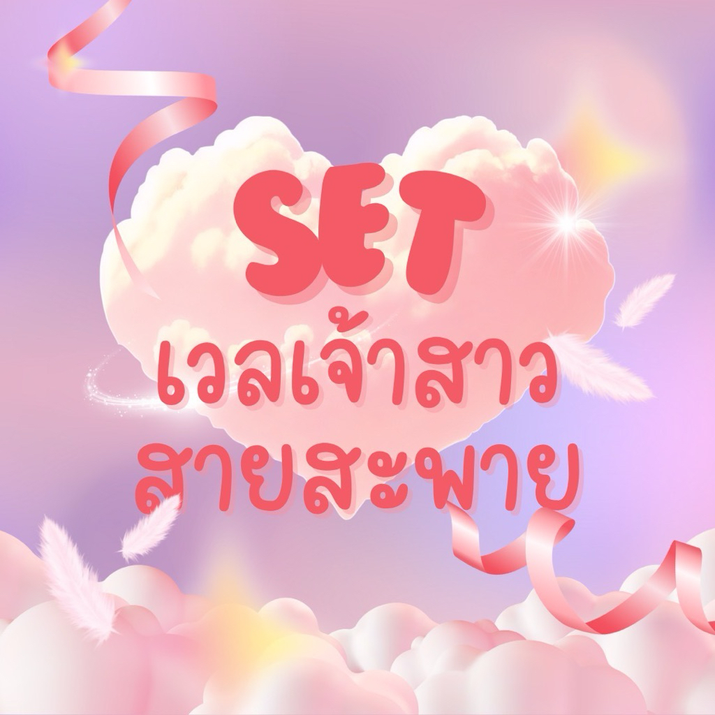 Set เวลเจ้าสาว + สายสะพาย