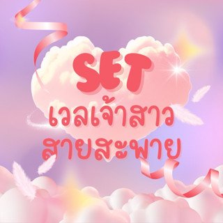 Set เวลเจ้าสาว + สายสะพาย