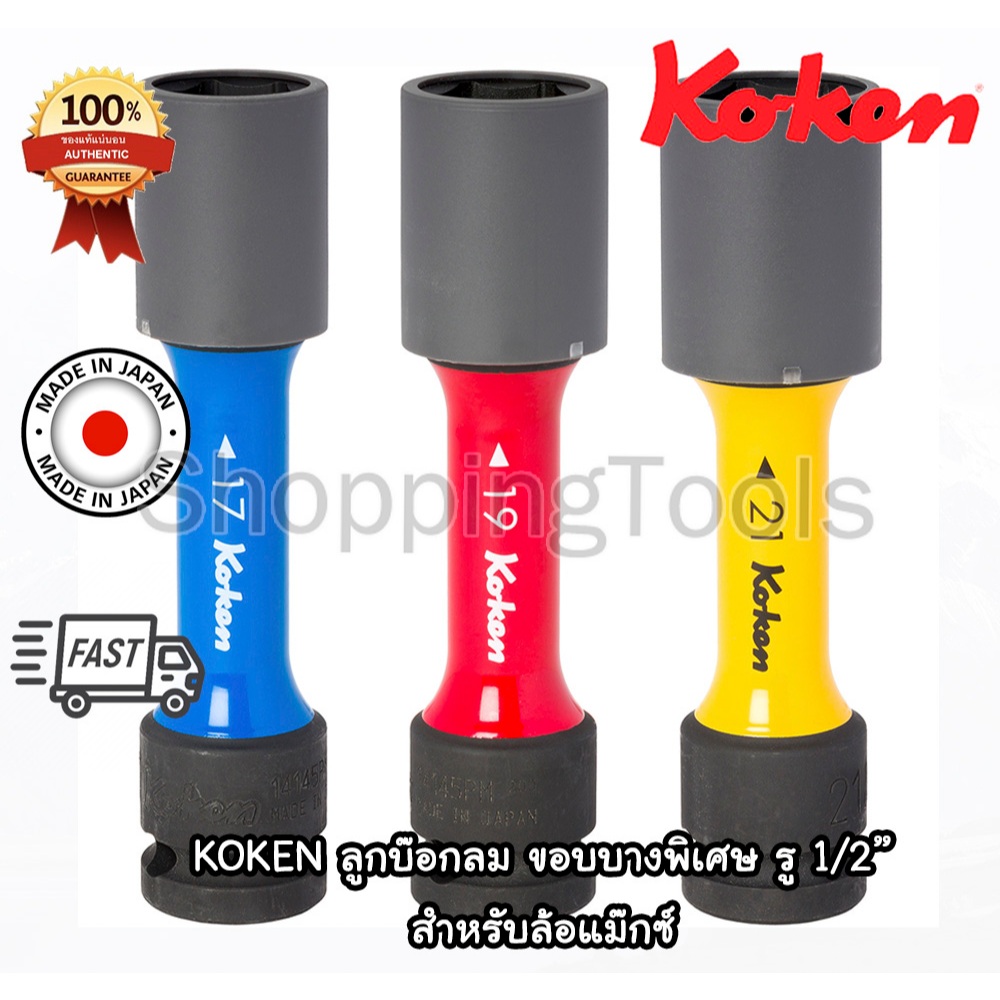 Koken 14145PM-110 ลูกบ๊อกลม ถอดล้อแม๊กซ์ 1/2"-6P เบอร์ 17,19,21,22 มิล ลูกบล๊อกลม ขอบบางพิเศษ