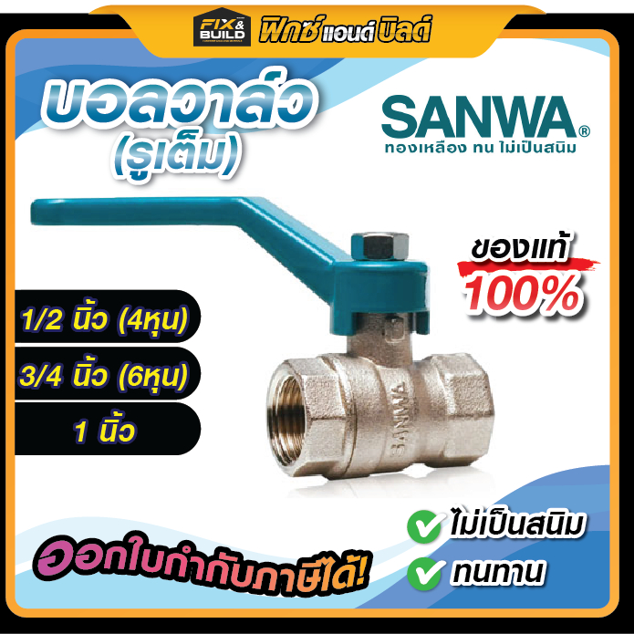 บอลวาล์ว (รูเต็ม) 1/2" (4หุน) , 3/4"(6หุน) ,1" SANWA  ซันวา ไม่เป็นสนิม ด้ามจับมีขนาดใหญ่ ทนทาน จับถ
