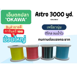 ASTRO-3,000YD มี 4 สี สีเหลือง สีเขียว สีฟ้า สีชมพู