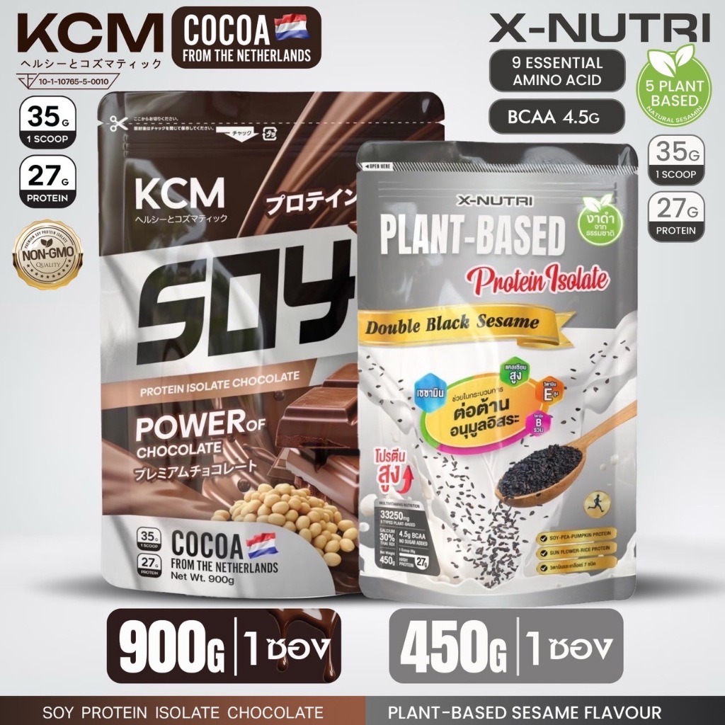 KCM Soy Protein Isolate (1ซอง 900กรัม)+X-Nutri PLANT-BASED Protein Isolate DoubleBlackSesame 450กรัม