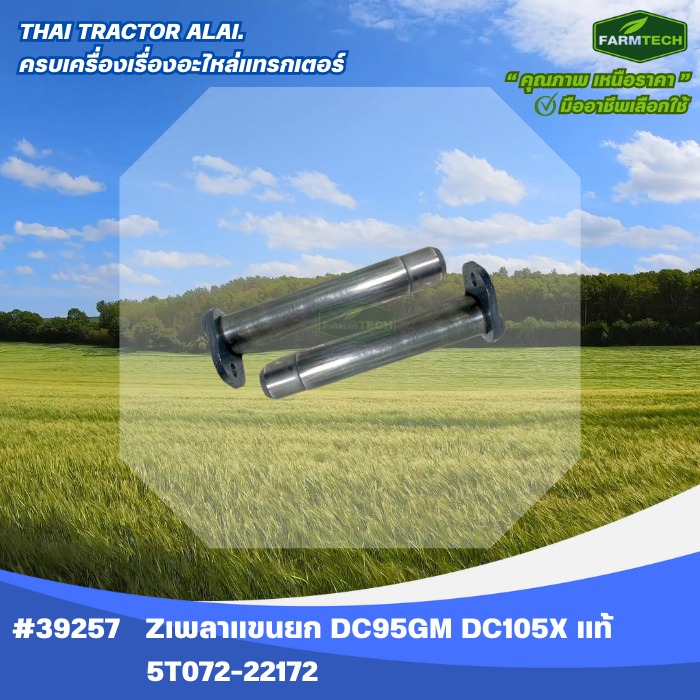 Zเพลาแขนยก DC95GM,DC105X แท้ 5T072-22172 (39257)