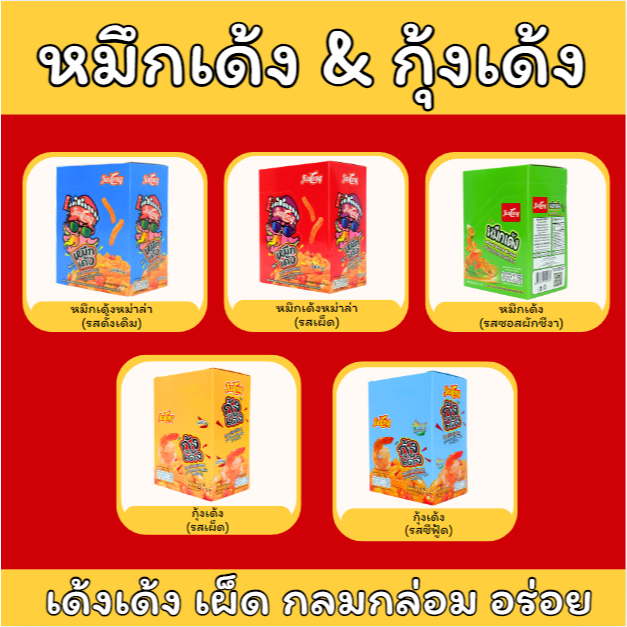 หมึกเด้ง,กุ้งเด้ง (รสดั้งเดิม,รสหม่าล่า,ผักชีงา,สไปซี่,ซีฟู้ด) แบรนด์ JiaLong 1กล่อง12ซอง อร่อย แซ่บ