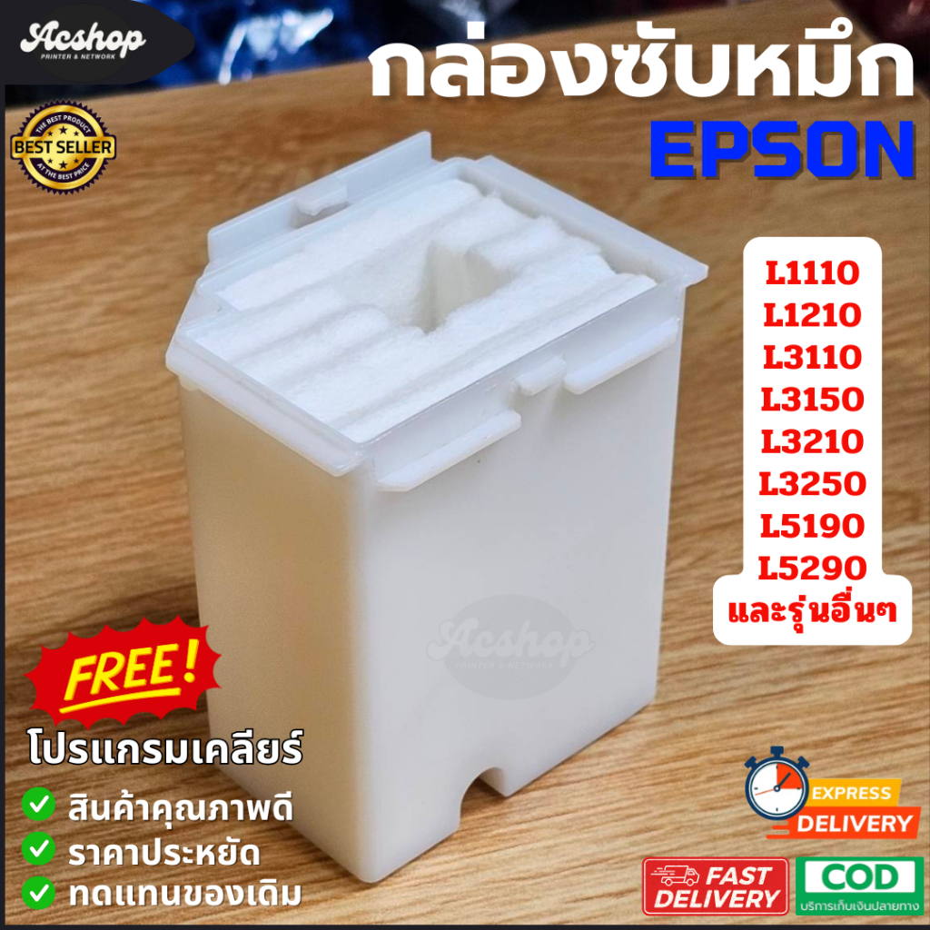 แผ่นซับหมึก ฟองน้ำซับหมึก EPSON L1110 L1210 L3110 L3150 L3210 L3216 L3250 L3256 L5190 L5290 และรุ่นอ