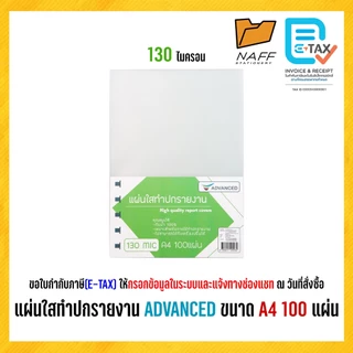 แผ่นใส แผ่นใสทำปก พลาสติกห่อปก ปกรายงาน ปกใส ADVANCED ขนาด A4 หนา 130, 150 ไมครอน (100 แผ่น/แพ็ค)