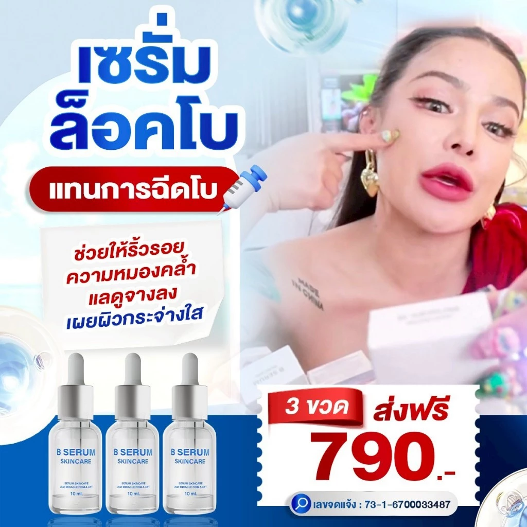 ส่งด่วน⚡️B Serum Skincare  เซรั่มหมอเอกวุฒิศักดิ์ ล็อกโบ ล็อกผิว บี เซรั่ม สกินแคร์ 3ขวด thumbnail 4