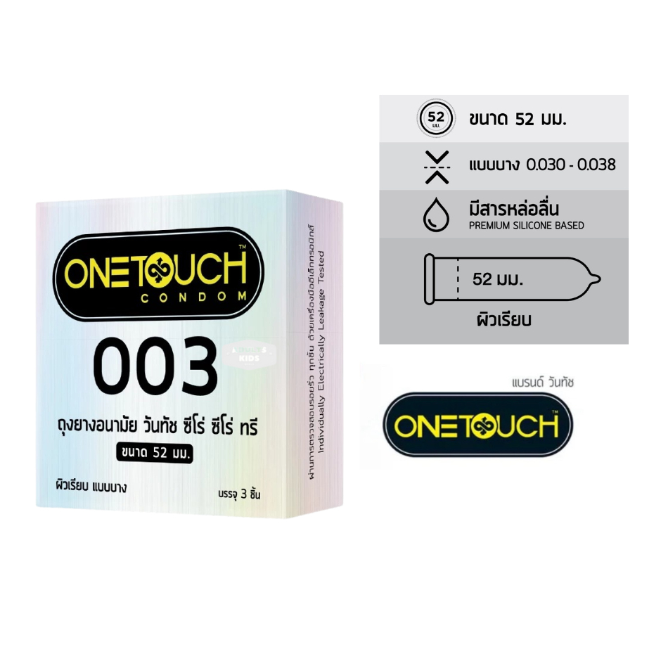 ลดเพิ่ม 30% 🔥 ถุงยางอนามัย OneTouch 003 วันทัช 003 แบบบาง ผิวเรียบ ขนาด 52มม. [x 1 กล่อง เล็ก][SMALL]
