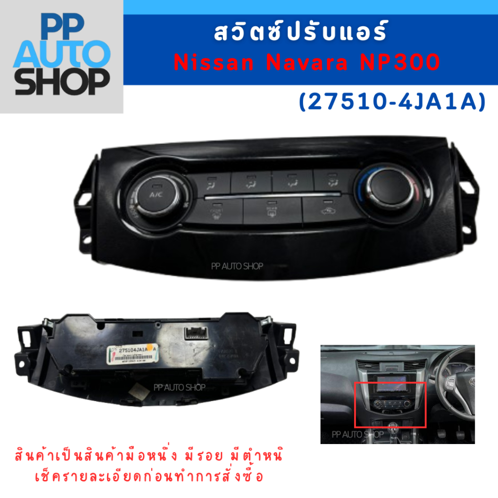 สวิตซ์ปรับแอร์ Nissan Navara NP300 (รหัส 27510-4JA1A) งานใหม่ มีตำหนิ มีรอย